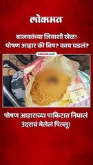 बालकांच्या जिवाशी खेळ! पोषण आहार की विष- काय घडलं
