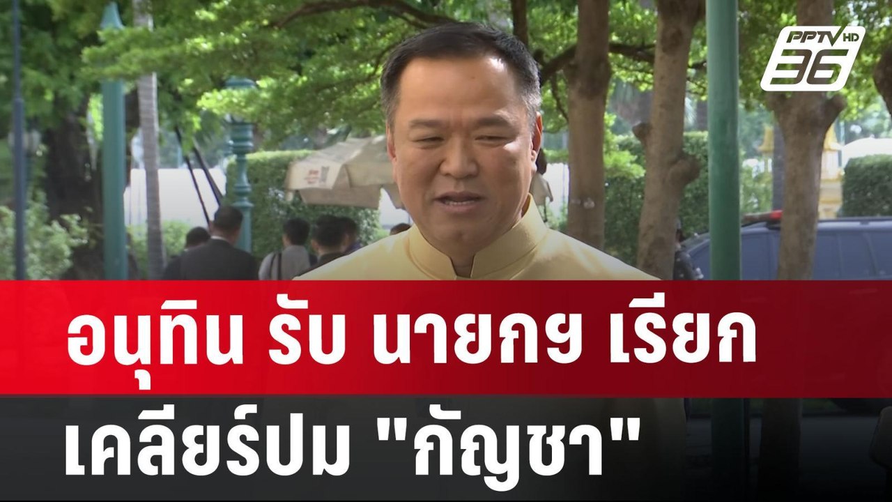 อนุทิน รับ นายกฯ เรียกเคลียร์ปม "กัญชา" | จับข่าวคุย | 23 ก.ค. 67