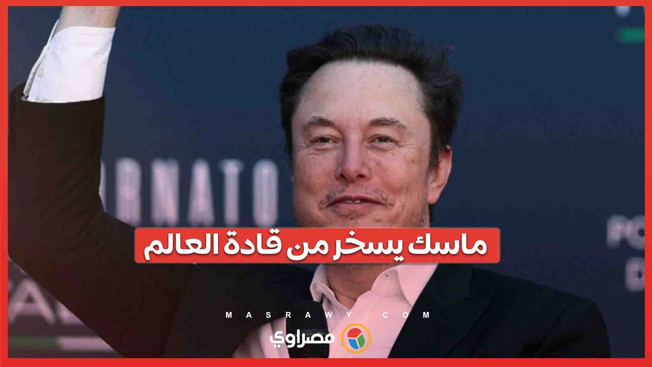 باستخدام الذكاء الاصطناعي...قادة العالم في عرض أزياء ساخر لماسك