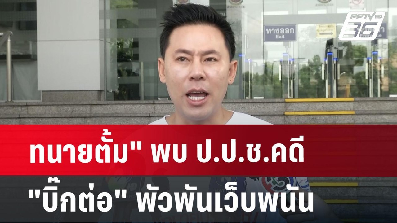 ทนายตั้ม" พบ ป.ป.ช.คดี "บิ๊กต่อ" พัวพันเว็บพนัน | จับข่าวคุย | 23 ก.ค. 67