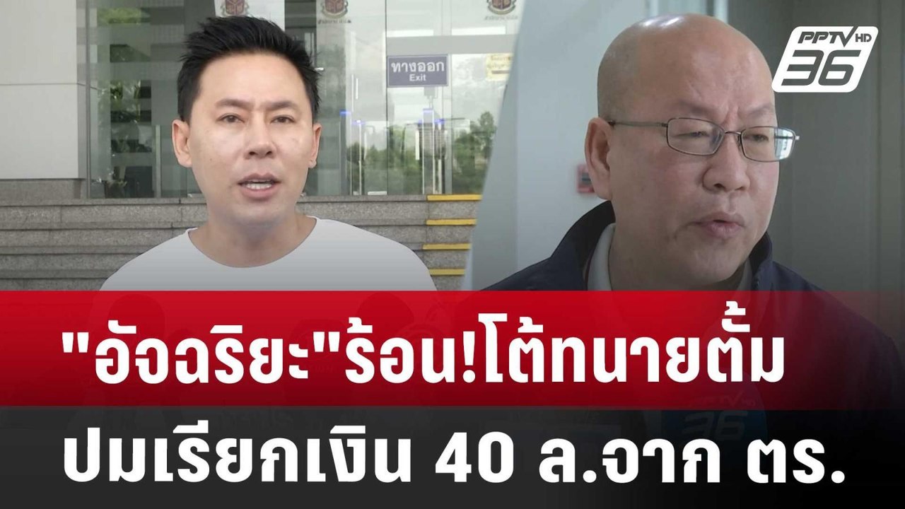 "อัจฉริยะ"ร้อน!โต้ทนายตั้มปมเรียกเงิน 40 ล.จาก ตร. | จับข่าวคุย | 23 ก.ค. 67