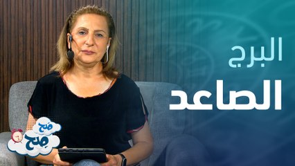 حساب توافق الأبراج والبرج الصاعد من ساعة الميلاد | توقعات الأبراج مع ميسون منصور