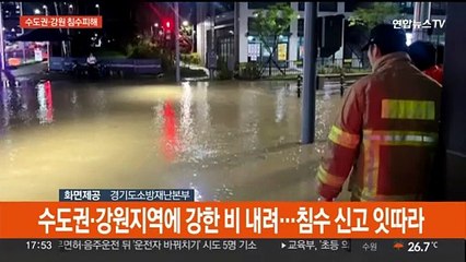 밤사이 쏟아진 비에 침수피해 잇따라…도로 통제도