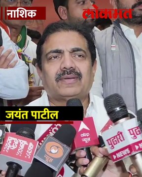 जयंत पाटलांचे बजेटवर केंद्राला टोले,काय म्हणाले पाटील पहा पत्रकार परिषद