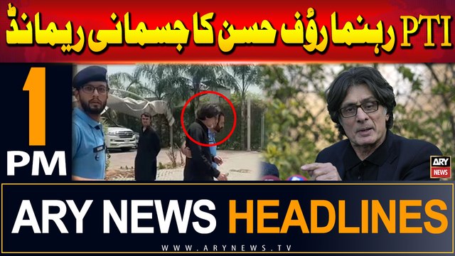 ARY News 1 PM Headlines | 23rd July 2024 | Physical remand of PTI leader Rauf Hassan
