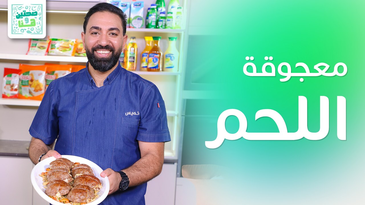معجوقة اللحم وتشيز كيك مع الآيسكريم من الشيف خميس قويدر - صحتين وهنا