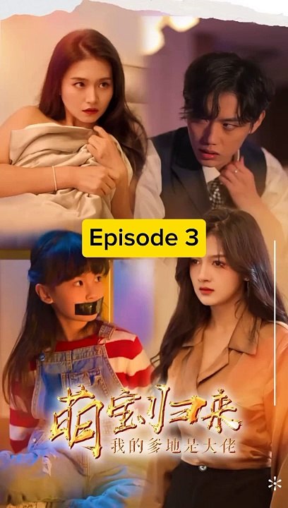 EPS 3 萌寶歸來, 我的爹地是大佬 The cute baby is back, my daddy is a boss