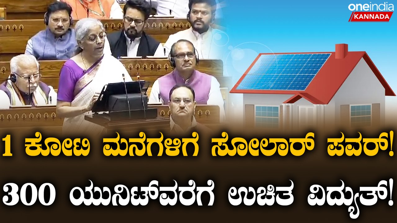 1 ಕೋಟಿ ಮನೆಗಳಿಗೆ ರೂಫ್‌ ಟಾಪ್ ಸೋಲಾರ್‌ ಅಳವಡಿಕೆ