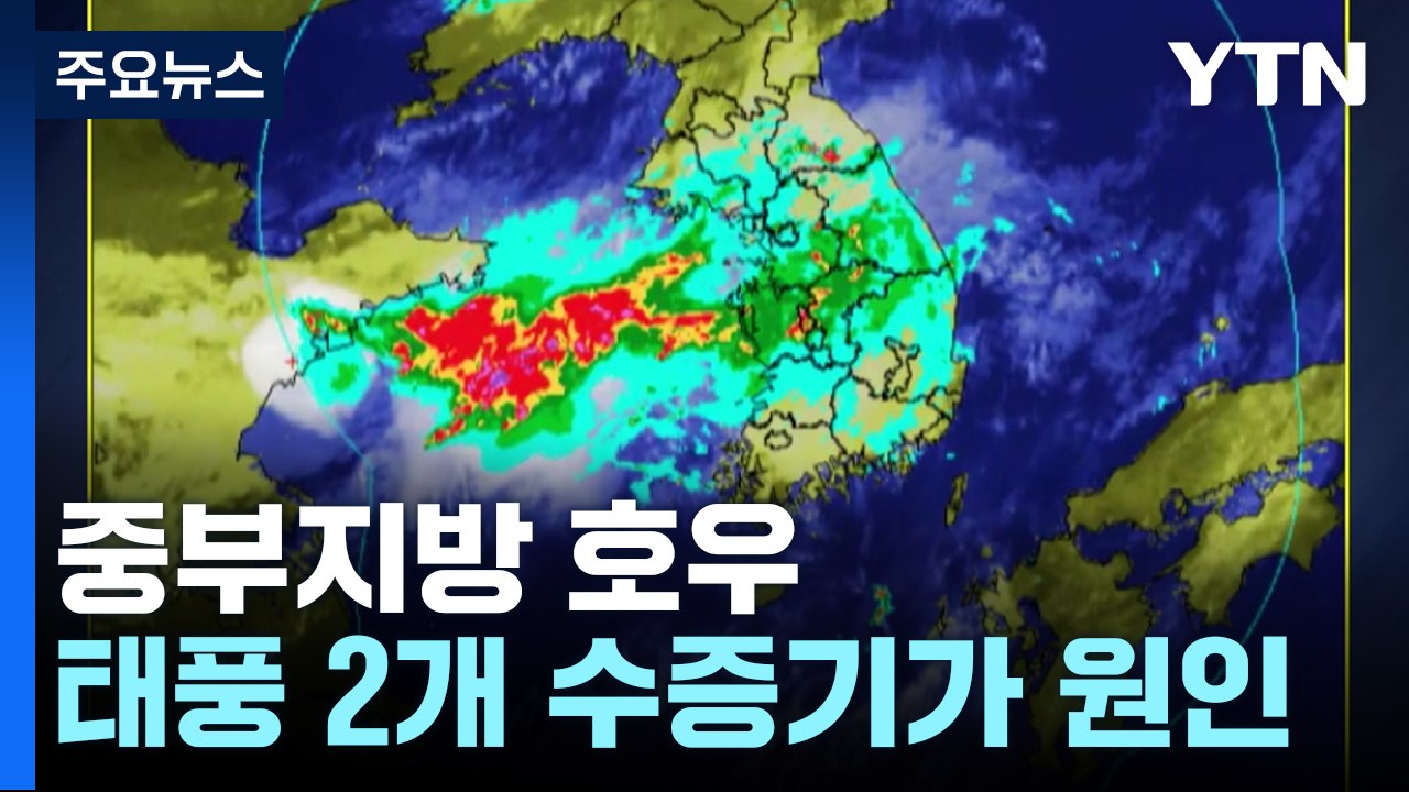 밤사이 중부 호우... 2개 태풍 수증기가 폭탄 비구름 형성 / YTN