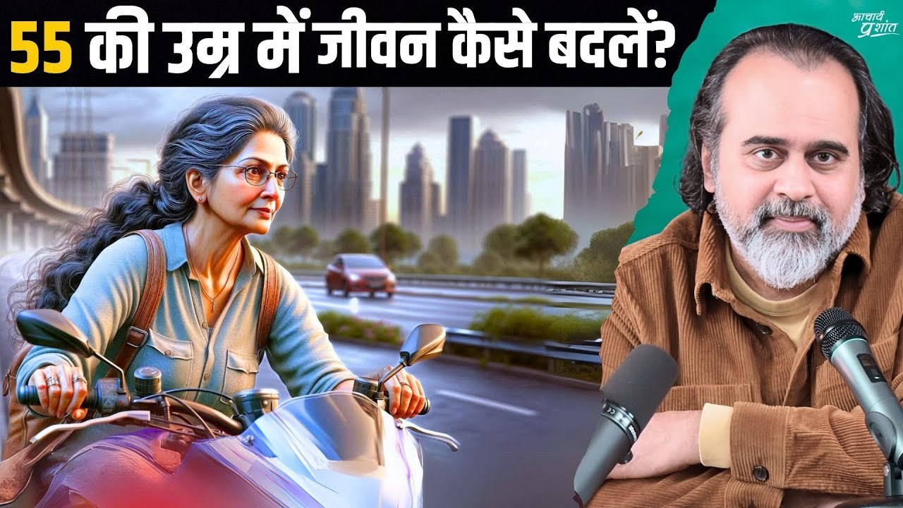 महिला हूँ, क्या 55 की उम्र में भी जीवन बदल सकती...