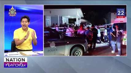 เปิดปมแค้นอดีตสามีบุกฆ่ายกครัว 4 ศพ | เนชั่นทันข่าวเย็น | 23 ก.ค. 67 | PART 1