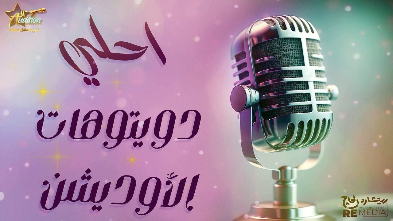 احلي دويتوهات الاوديشن