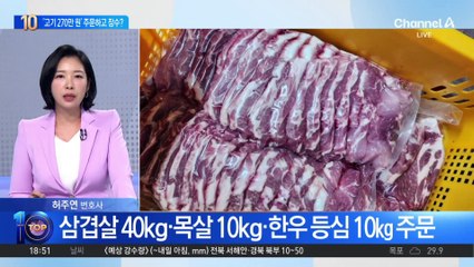 270만 원어치 고기 주문 후 잠수? 온라인 먹튀 논란 🔥