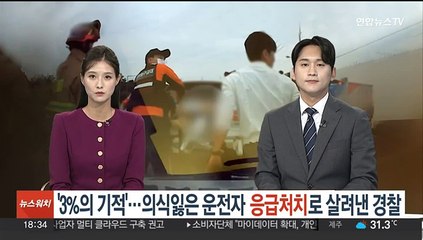 '3%의 기적'…의식잃은 운전자 응급처치로 살려낸 경찰