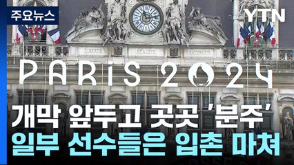 파리 올림픽 3일 앞으로 다가와! 현장 속속들이 준비 현장 🏟️