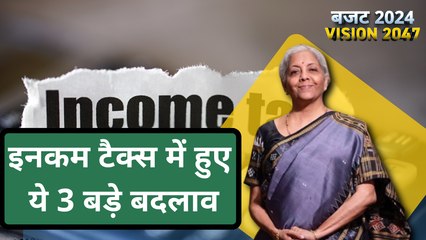 BUDGET 2024: इनकम टैक्स में बदलीं ये चीजें, जानें कितनी होगी आपकी बचत