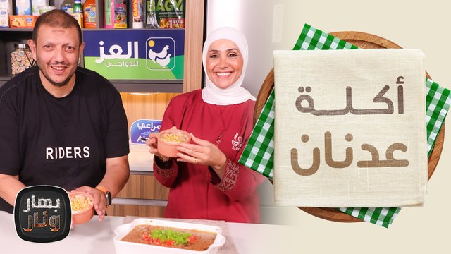 أكلة عدنان يحضر وصفات شعبية على الأصول منها فول مبخر، وأم علي - بهار ونار