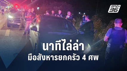 นาทีไล่ล่า อดีต ผอ.โรงเรียนบุรีรัมย์ฆ่ายกครัว | PPTV Online