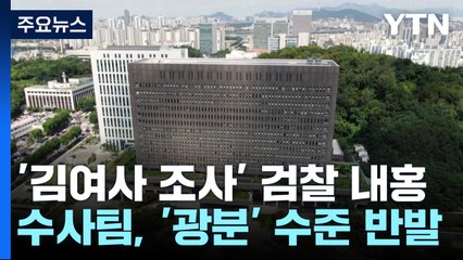 진상파악에 중앙지검 '광분'...대검, 간부부터 조사 / YTN