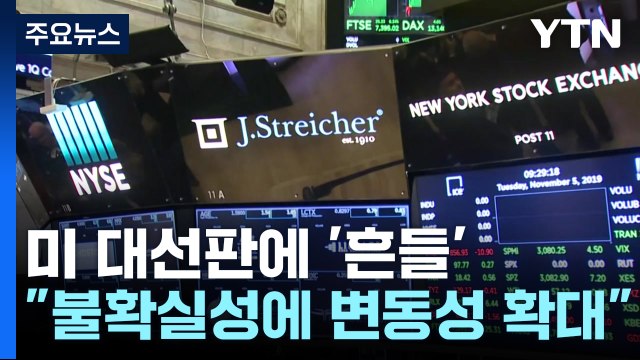 바이든 사퇴에 커진 불확실성... 변동성 확대 / YTN