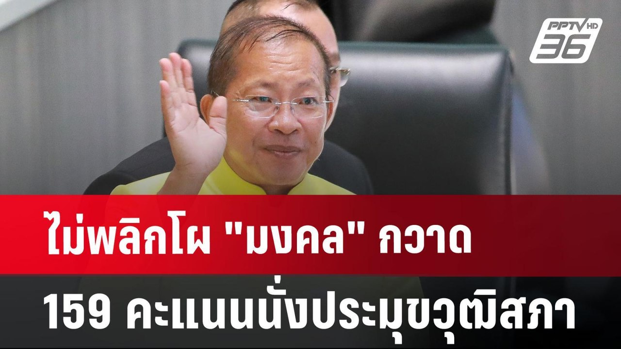 ไม่พลิกโผ "มงคล" กวาด 159 คะแนน นั่งประมุขวุฒิส...