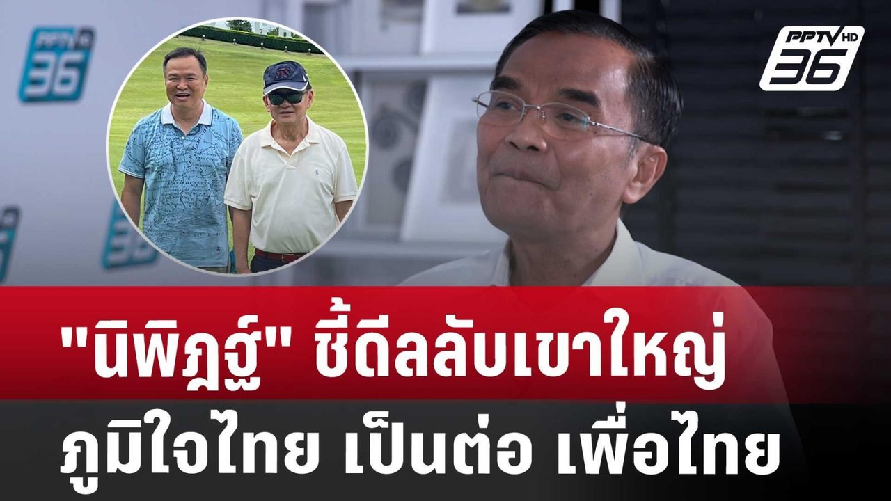 "นิพิฎฐ์" ชี้ดีลลับเขาใหญ่ ภูมิใจไทย ป็นต่อ เพื...