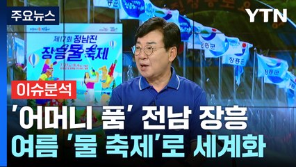 '어머니 품' 전남 장흥...한여름 대표 '물 축제' 세계화! / YTN