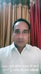 Joke : तुमने पुलिस अफसर की जेब में जलती हुई माचिस की तीली क्यों रखी