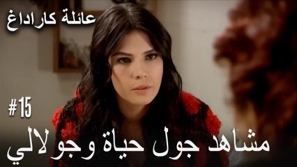 مشاهد جول حياة وجولالي - عائلة كاراداغ