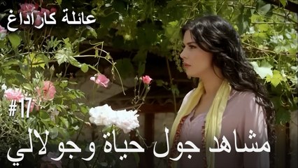 مشاهد جول حياة وجولالي - عائلة كاراداغ