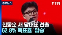 與 새 당 대표에 한동훈...62% 득표율 '압승' / YTN