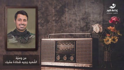 الحسين(ع) في وصايا الشهداء | الشهيد وجيه شحادة مشيك | 2024-07-23