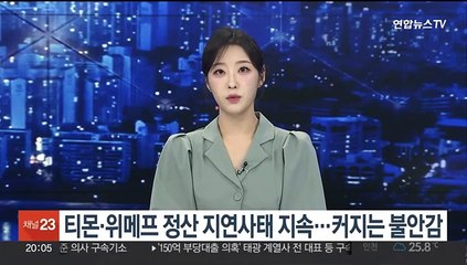 下载视频: 티몬·위메프 정산 지연사태 지속…커지는 불안감