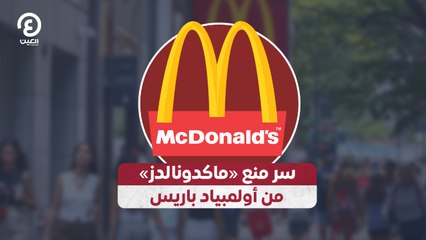 سر منع «ماكدونالدز» من أولمبياد باريس