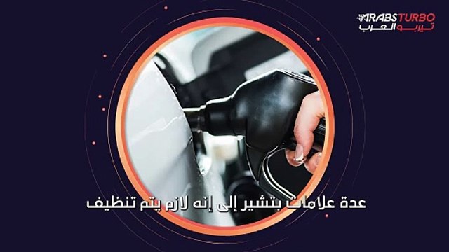 متى يجب تنظيف خزان وقود السيارة؟