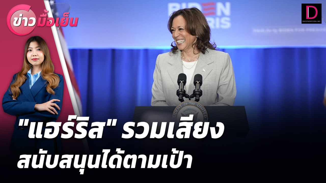 "แฮร์ริส"รวมเสียง สนับสนุนได้ตามเป้า | ข่าวมื้อเย็น เดลินิวส์ 23/07/67