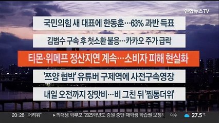 [이시각헤드라인] 7월 23일 뉴스리뷰