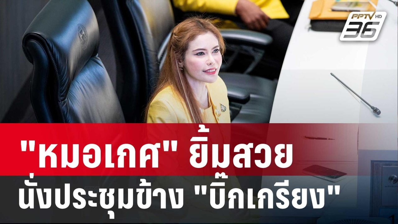 "หมอเกศ" ยิ้มสวยให้สื่อ นั่งประชุมข้าง "บิ๊กเกร...