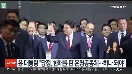 윤 대통령 "당정, 한배를 탄 운명공동체…하나 돼야"