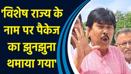 CPI-ML ने कहा- 'Bihar को Special Status के नाम पर Package का झुनझुना थमाया गया'