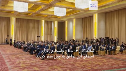 گروه‌های مختلف فلسطینی از جمله فتح و حماس با نظارت چین به توافق رسیدند