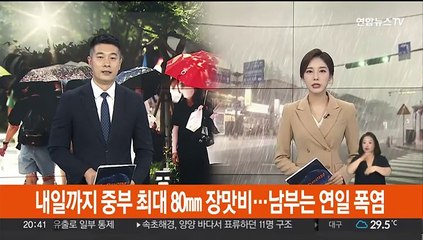 내일까지 중부 최대 80㎜ 장맛비…남부는 연일 폭염