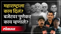अर्थसंकल्पात मोठ्या घोषणा, काय स्वस्त अन् काय महाग?; पुणेकरांच्या बोलक्या प्रतिक्रिया