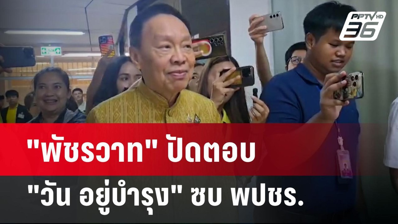 "พัชรวาท" ปัดตอบ "วัน อยู่บำรุง" ซบ พปชร. | เข้...
