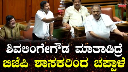 DK | Siddaramaiah | R Ashok | Yatnal ಬೋರ್ ವೆಲ್ ಕೊರೆದಂತೆ ಕೊರೆದ್ರಾ ಶಿವಲಿಂಗೇಗೌಡರು‌?