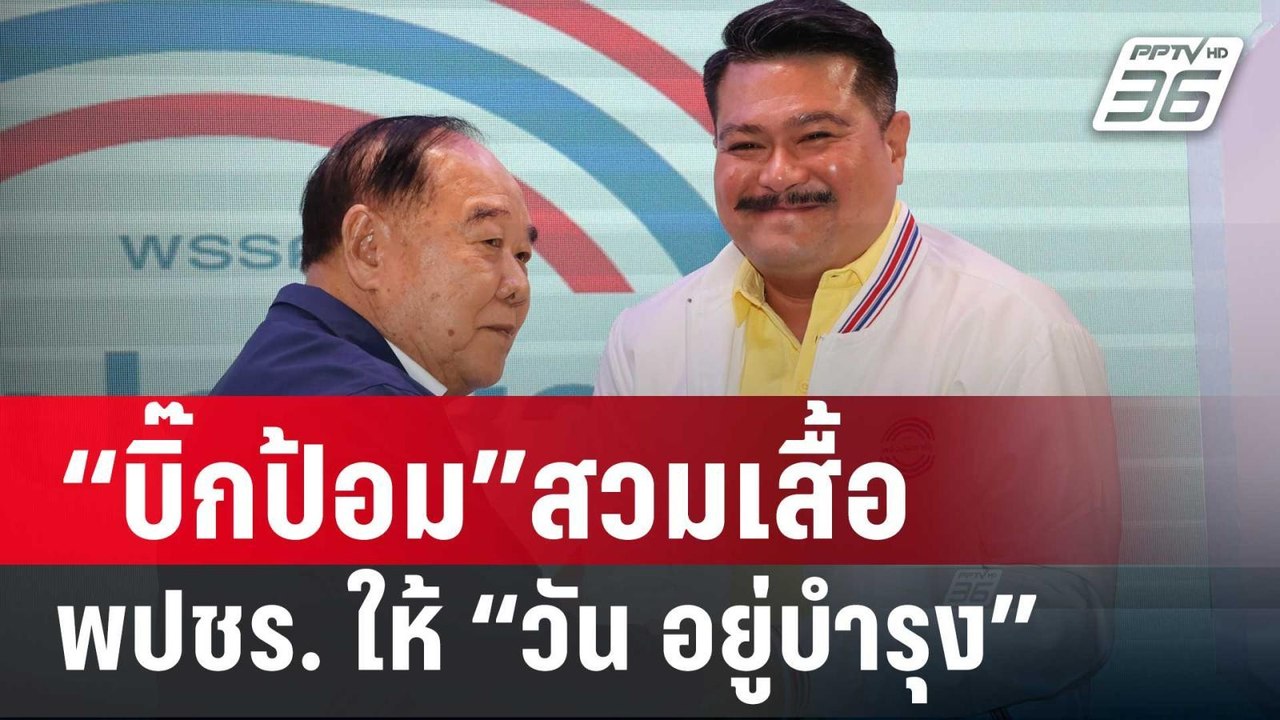 “บิ๊กป้อม”สวมเสื้อ พปชร.ให้สมาชิกใหม่“วัน อยู่บ...