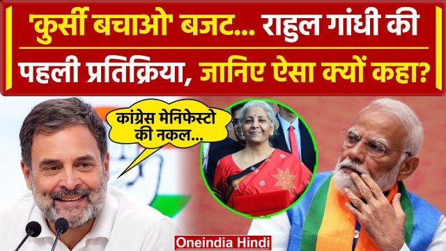 Budget 2024 Updates: बजट पर Rahul Gandhi का पहला बयान | Akhilesh | Union Budget | वनइंडिया हिंदी