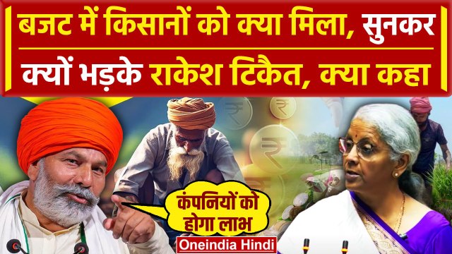 Budget 2024: किसानों के बजट पर Rakesh Tikait का सरकार पर हमला | Nirmala Stharaman | वनइंडिया हिंदी