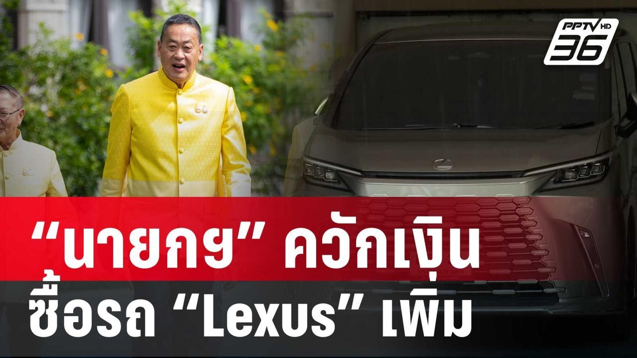 “นายกฯ” ควักเงินส่วนตัวซื้อรถ “Lexus” เพิ่มอีก...