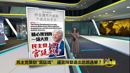 民主党策划“宫廷戏”逼退拜登？揭秘背后内幕🤔